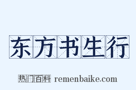 东方书生行是什么意思的图片